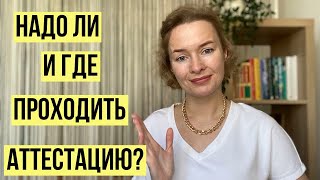 Надо ли проходить промежуточную аттестацию и где? #семейноеобразование #промежуточнаяаттестация