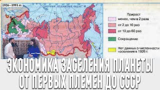 Экономика заселения планеты от первых племен до СССР