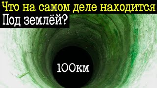 Настоящее строение земли, а не выдумки учёных.