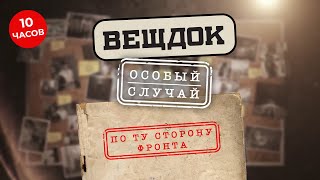 КОГДА ИДЕТ ВОЙНА С ЗАХВАТЧИКАМИ, ПО ДРУГУЮ СТОРОНУ ФРОНТА ВРАГИ ТОЖЕ НЕ СПЯТ | ВЕЩДОК