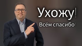 Ухожу и закрываю учебный проект!