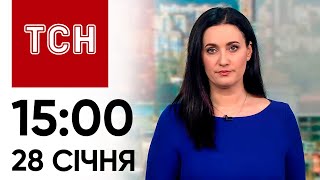 ТСН 15:00 за 28 січня 2024 року | Повний випуск новин