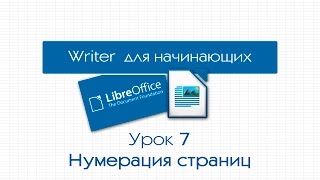 LibreOffice Writer. Урок 7: Нумерация страниц