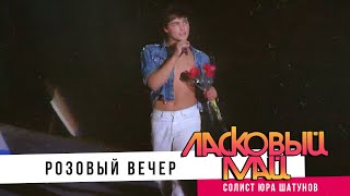 Ласковый Май ( солист Юра Шатунов ) - Розовый вечер.