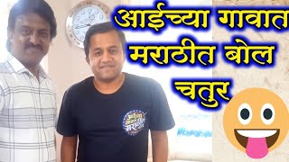 आईच्या गावात मराठीत बोल चतुर ओमी वैद्य ला सांगेल | aaichya gavat Marathit  bol chatur