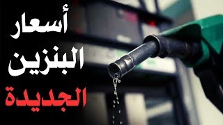 #أخبار مصر 🇪🇬 | أسعار البنزين الجديدة ⛽️🛢 في مصر.. لتر 80 بقى بكام 💰؟