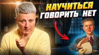 Научиться говорить нет