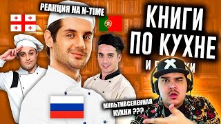 ▷ Книги по Кухне: Мультивселенная Максима Лаврова | РЕАКЦИЯ на N-time