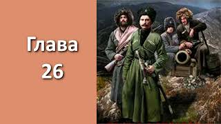 "Пластуны 3. Золото плавней". Главы 26 - 33