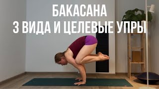 БАКАСАНА (3 вида и целевые упражнения)