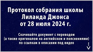 Война. Израиль, Ливан... Армагеддон. Тир и Сидон. Протокол школы Лиланда Джонса от 28 июля 2024 г