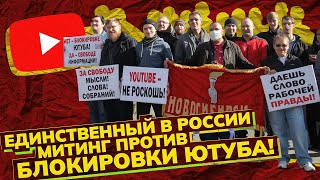 Митинг. Нет – блокировке Ютуба! Новосибирск. 6 октября 2024 года. Выступления. Организатор – РКП(и)