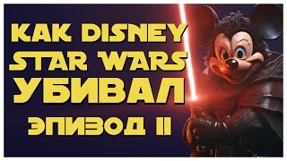 КАК DISNEY УБИЛ STAR WARS | ЭПИЗОД II