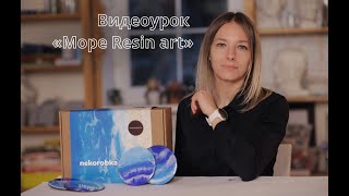 Видеоурок "Море Resin art"