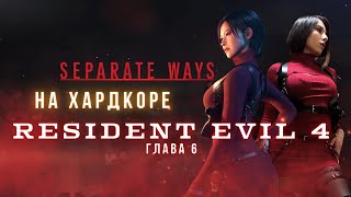 Resident Evil 4 - Separate ways на ХАРДКОРЕ - глава 6