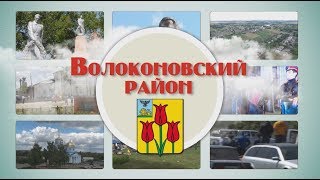 Волоконовский район. Презентационный фильм