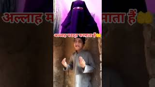 बेशक अल्लाह मददत फरमाता हैं 🤲 #shorts #youtubeshorts #islamic #islam #viralshort