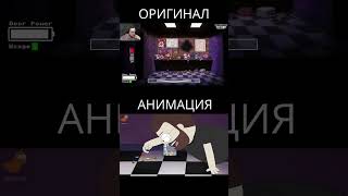 Оригинал VS Анимация #куплинов #анимация #animation