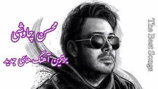 موزیک ویدیو برترین آهنگ های جدید محسن چاوشی The Best Songs ، mohsen Chavoshi ❤️🎵