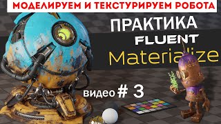 Аддон Fluent Materializer. Практика. SUBSTANCE PAINTER пока отдыхает.