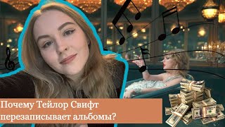 Почему Тейлор Свифт перезаписывает свои альбомы? - Видео-эссе.