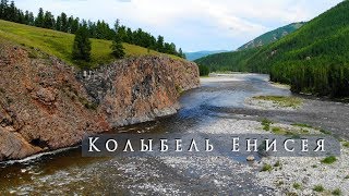 Колыбель Енисея. Тыва, Каа-Хем(Малый Енисей), Ергаки