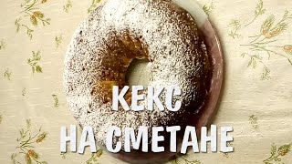 Домашний кекс на сметане! Очень Вкусный Кекс!