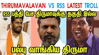 THIRUMAVALAVAN VS RSS LATEST TROLL - ANNAMALAI - MK STALIN - DMK - RSS - SEEMAN - MODI JI - TP MEMES