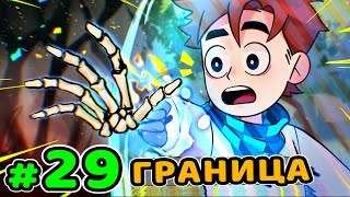 Lp. Идеальный МИР #29 ГРАНИЦА МИРА • Майнкрафт