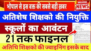 अतिशेष शिक्षक school Allotment final DPI आदेश | Atithi shikshak latest news | MP guest teacher news