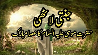 story of prophet mosal ll hazrat Musa Ali Salam ll hazrat Musa Ali Salam ki Kahani