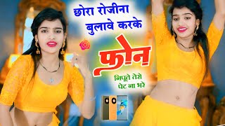 छोरा रोजीना बुलावे करके फोन निपूते तेरो पेट ना भरे | Chora Rojina Bulave | Bhupesh Kumar #dance