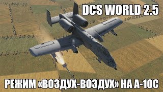 DCS World 2.5 | A-10C | Режим "воздух-воздух"