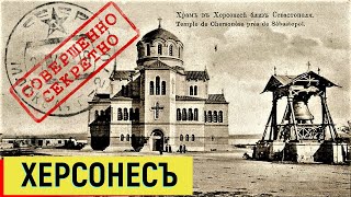 Альтернативная история. Херсонес, интерьер храма святого Владимира 1890 год. История России.