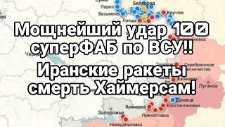 ВСУ такого НЕ ОЖИДАЛИ УДАР СОТНЕЙ ФАБов!! Иранские ракеты против Хаймарсов