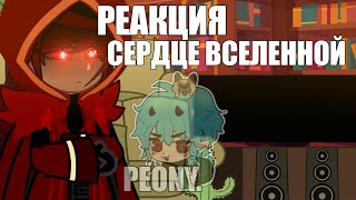 | СЕРДЦЕ ВСЕЛЕННОЙ РЕАКЦИЯ НА ЛОЛОЛОШКУ [и других.] + Фикс(?) пробная 1/?