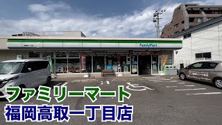 福岡・高取にあるファミリーマート【ファミリーマート 福岡高取一丁目店】