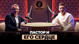 Василий Боцян - Пастор и его сердце / Voronkov Podcast