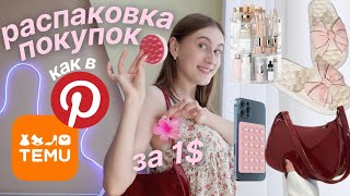 Комфортная Распаковка с Temu (вещи как в Pinterest)