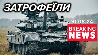 💥СІМ ТАНКІВ ЗАТРОФЕЇЛИ НА КУРЩИНІ. Серед них новітній Т-90М | Час новин 12:00 31.08.24