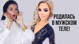 ОНА РОДИЛАСЬ В МУЖСКОМ ТЕЛЕ | СМЕНА ПОЛА