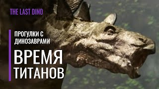 Научный разбор "Прогулки с Динозаврами" Серия 2 - Время Титанов