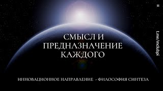 Смысл и Предназначение Каждого. Ответы в Учении Синтеза Новой Эпохи