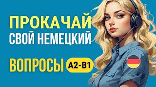 Немецкий язык А2-B1. Углубляем знания немецкого: сложные вопросы