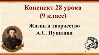 28 урок 2 четверть 9 класс. Жизнь и творчество А.С. Пушкина