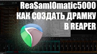 Создаём драм кит на базе REASAMPLOMATIC5000