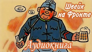 Ярослав Гашек  |  Похождения бравого солдата Швейка  |  Часть 2  На Фронте