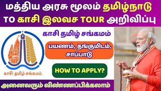 மத்திய அரசு இல‌வ‌ச‌ காசி பயணம் | KASHI TAMIL SANGAMAM 2023 | kasi free tour in tamilnadu 2023