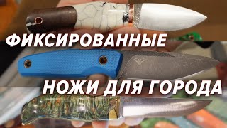 Ищем ГОРОДСКОЙ ФИКСИРОВАННЫЙ НОЖ на выставке КЛИНОК