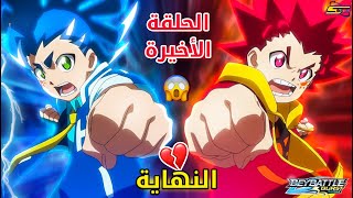 النهاية! 😢 | بي باتل برست سيرج الحلقة الأخيرة 26 | أحداث الحلقة كاملة 🔥